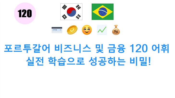 포르투갈어 비즈니스 및 금융 120 어휘: 실전 학습으로 성공하는 비밀!